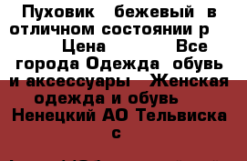 Пуховик , бежевый, в отличном состоянии р 48-50 › Цена ­ 8 000 - Все города Одежда, обувь и аксессуары » Женская одежда и обувь   . Ненецкий АО,Тельвиска с.
